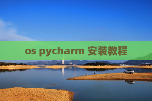 os pycharm 安装教程