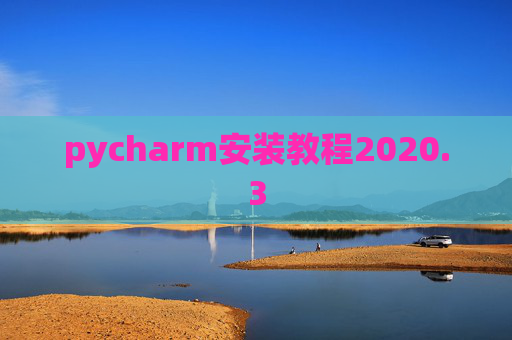 pycharm安装教程2020.3