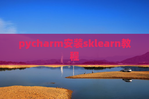 pycharm安装sklearn教程