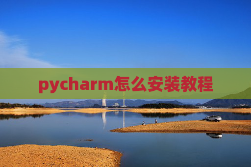 pycharm怎么安装教程